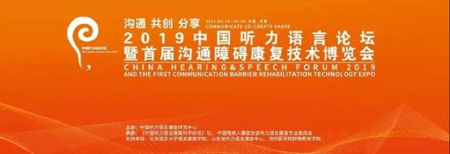 2019中国听力语言论坛