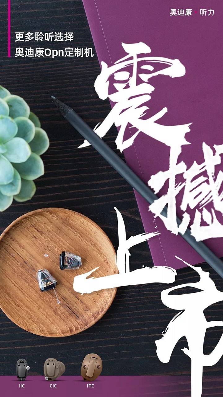 奥迪康助听器
