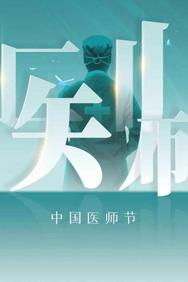 中国医师节